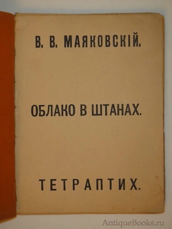 Книга без штанов. Маяковский, в. в. облако в штанах : тетраптих. Тетраптих облако в штанах.