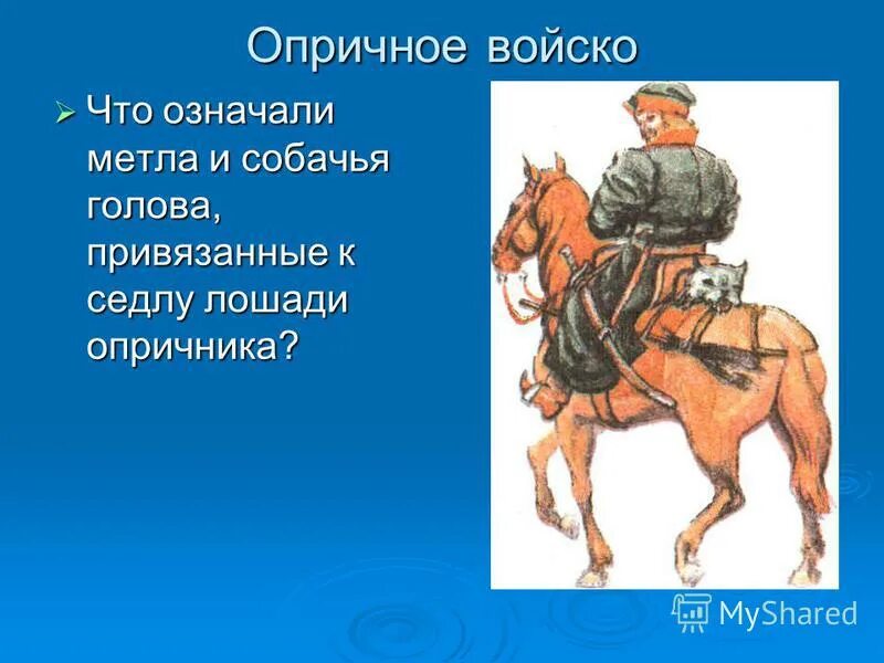 Опричнина ивана грозного и её оценка. 3 февраля 1565 г иван грозный учредил опричнину. Костюм опричника. Опричнина армия ивана грозного. План по теме опричнина.