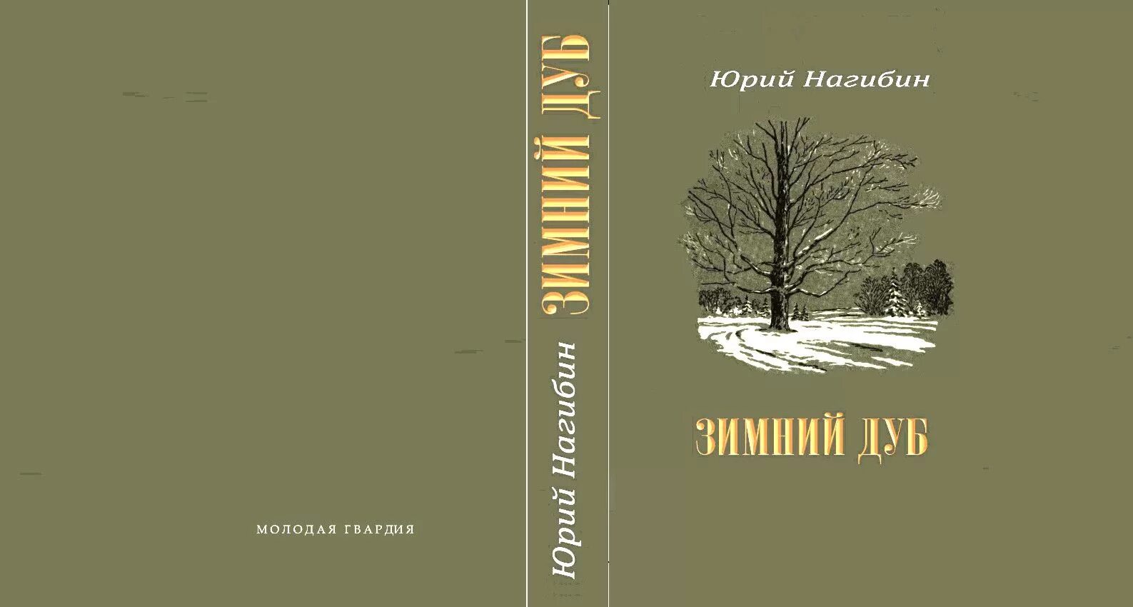Рассказ зимний дуб. Ю нагибин зимний дуб. Книга нагибин зимний дуб. Зимний дуб главные герои. Ю нагибин зимний дуб.