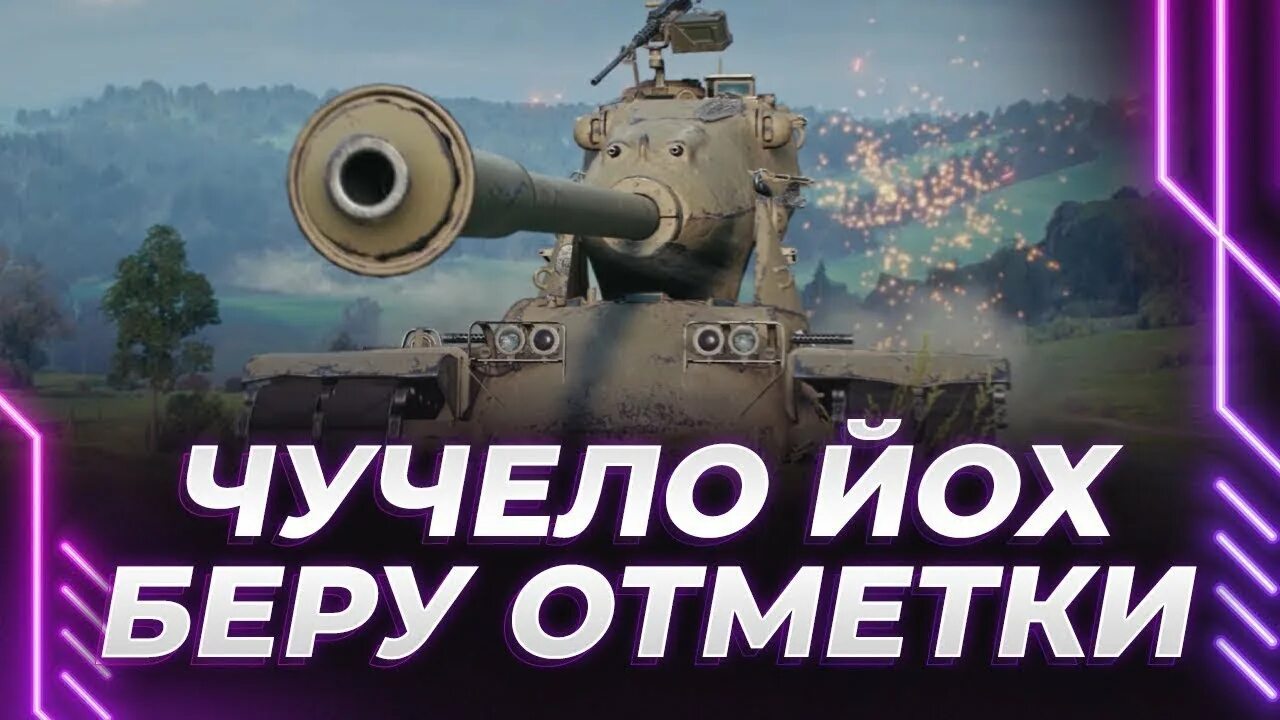 Йох 10 уровень. Йох 10 уровня. йохи. беру отметки на чар футют.