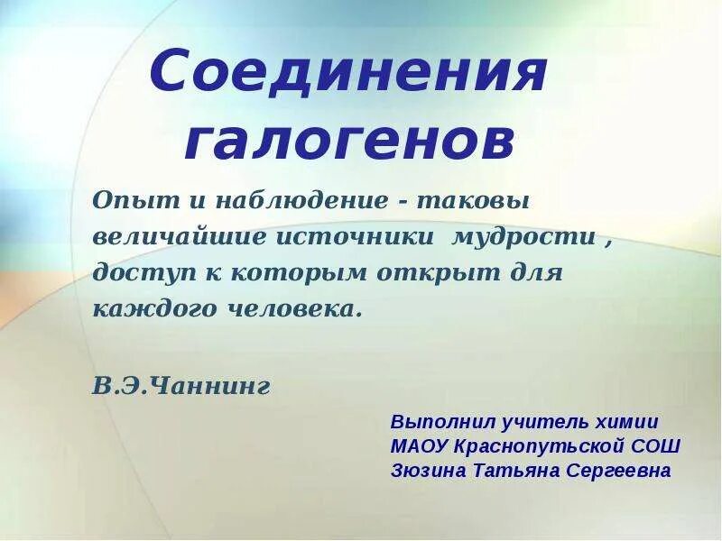 Соединения галогенов. Важнейшие соединения галогенов. Природные соединения галогенов. Соединения галогенов в природе.