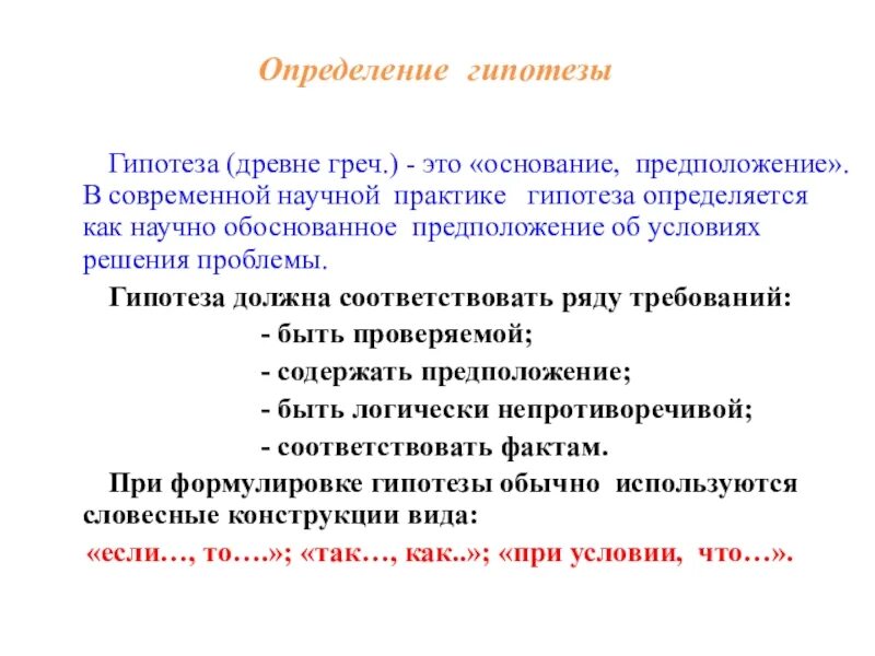 Гипотеза это определение. Гипотеза решения проблемы. Как определяется гипотеза.