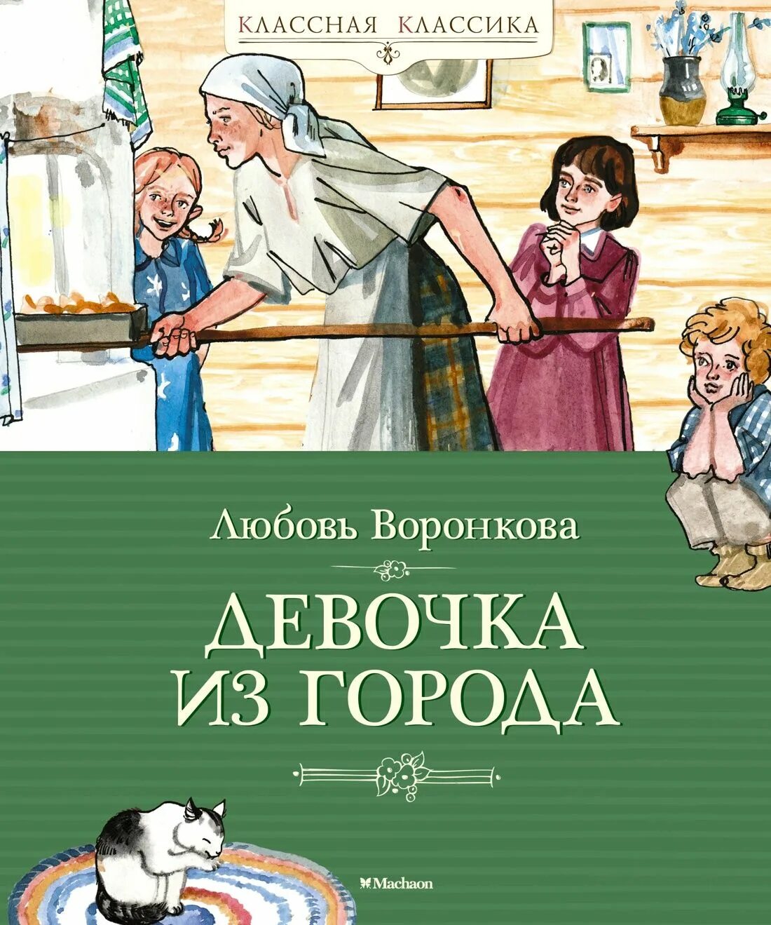 Воронкова девочка из города текст. Воронкова любовь Федоровна девочка из города. Девочка в городе из города л.Воронкова. Девочка из города Автор л.Воронкова. Девочка из города книга.