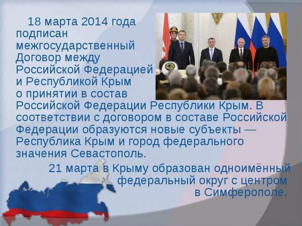 Входит ли крым в российскую федерацию. Воссоединение Крыма с Россией. Присоединение Крыма. Сообщение присоединение Крыма к России.