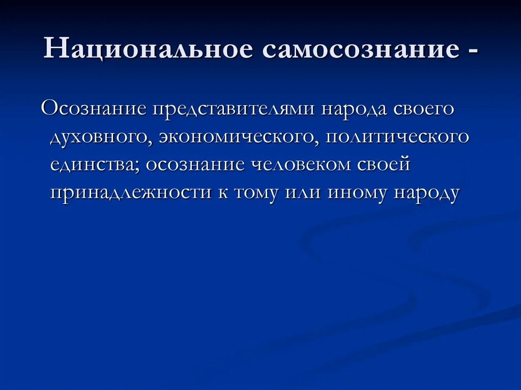 Что такое национальное самосознание