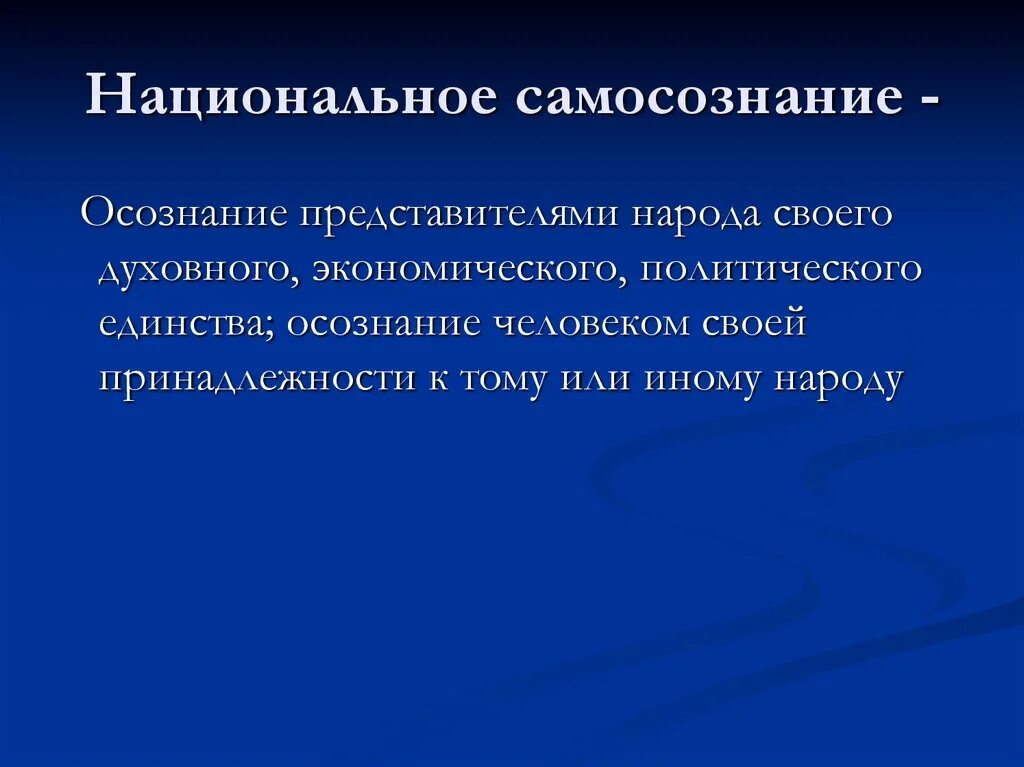 Национальное культурное самосознание. Национальное самосознание. Формирование национального самосознания. Национальное самосознание определение. Национальное самосознание это в обществознании.