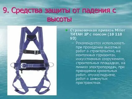 Какая система индивидуальной защиты от падения