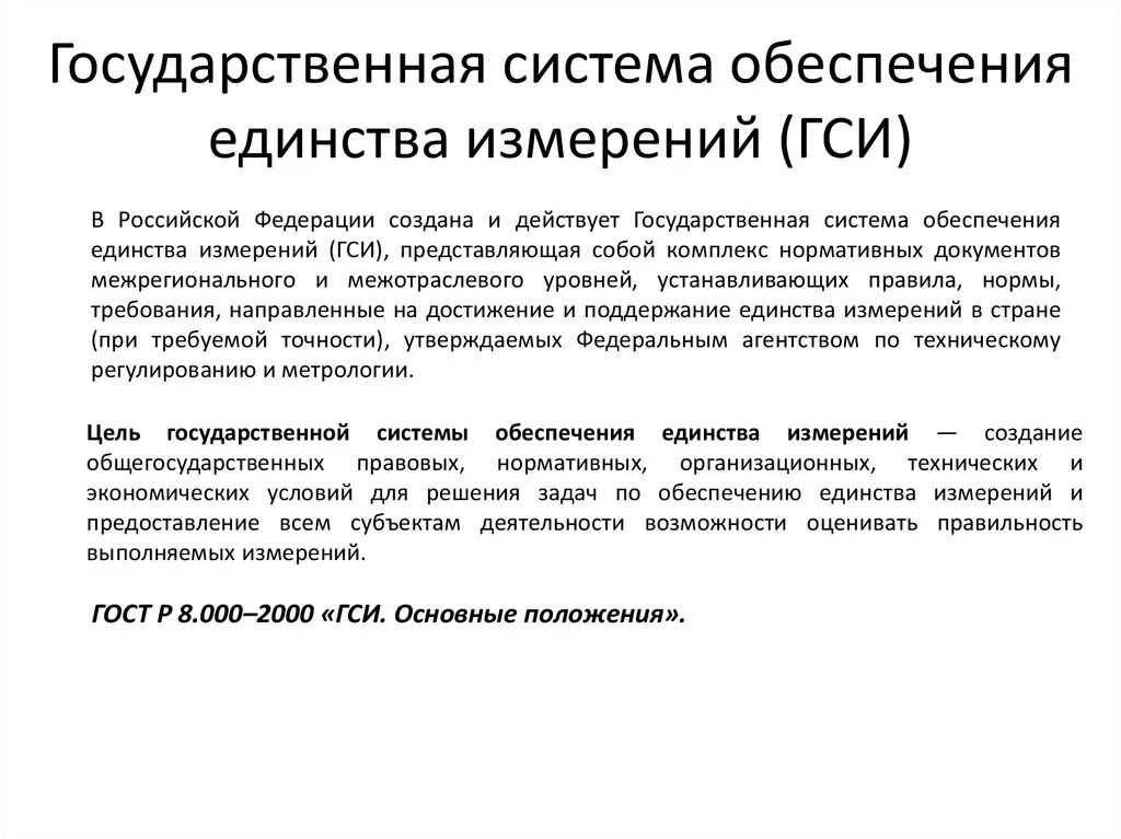 Организационное единство измерений. Государственная система обеспечения единства измерений. Государственная система измерений ГСИ. Подсистемы метрологии. Государственная система обеспечения единства измерений (ГСИ).