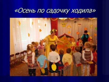 Песня по садочку ходила