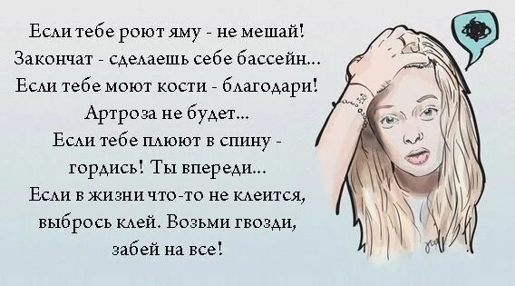 Если тебе роют яму не мешай закончат сделаешь себе бассейн. Если тебе роют яму не мешай закончат сделаешь. Если в жизни что то не клеится выбрось клей возьми гвозди и забей. Если тебе роют яму не мешай закончат сделаешь себе бассейн картинки. Сделай доделай