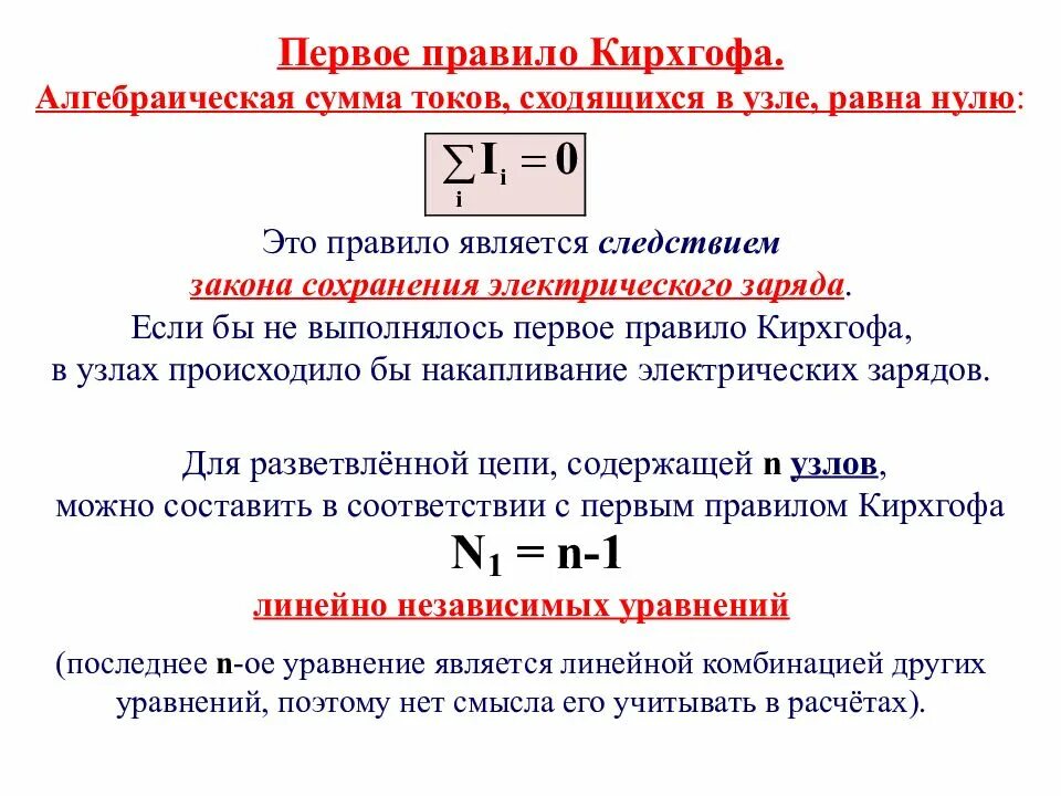 Ток нулевого током равен. Алгебраическая сумма токов сходящихся в узле равна нулю. Первое правило Кирхгофа. Алгебраическая сумма токов в узле. Алгебраическая сумма тока в узле равна нулю.