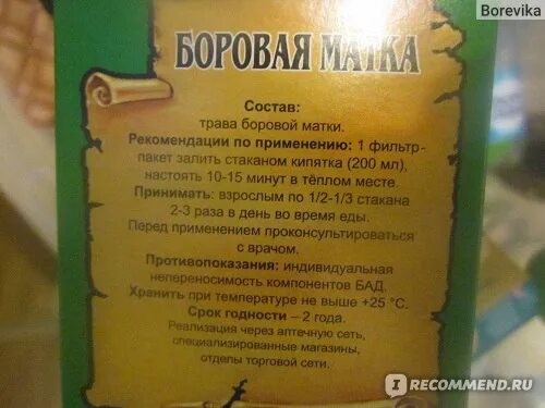 Боровая матка при миомах матки и эндометриозе. Бодровая матка прижндометриозе. Как пить боровую матку. Баровая матка при эндометриозе. Матки что можно пить