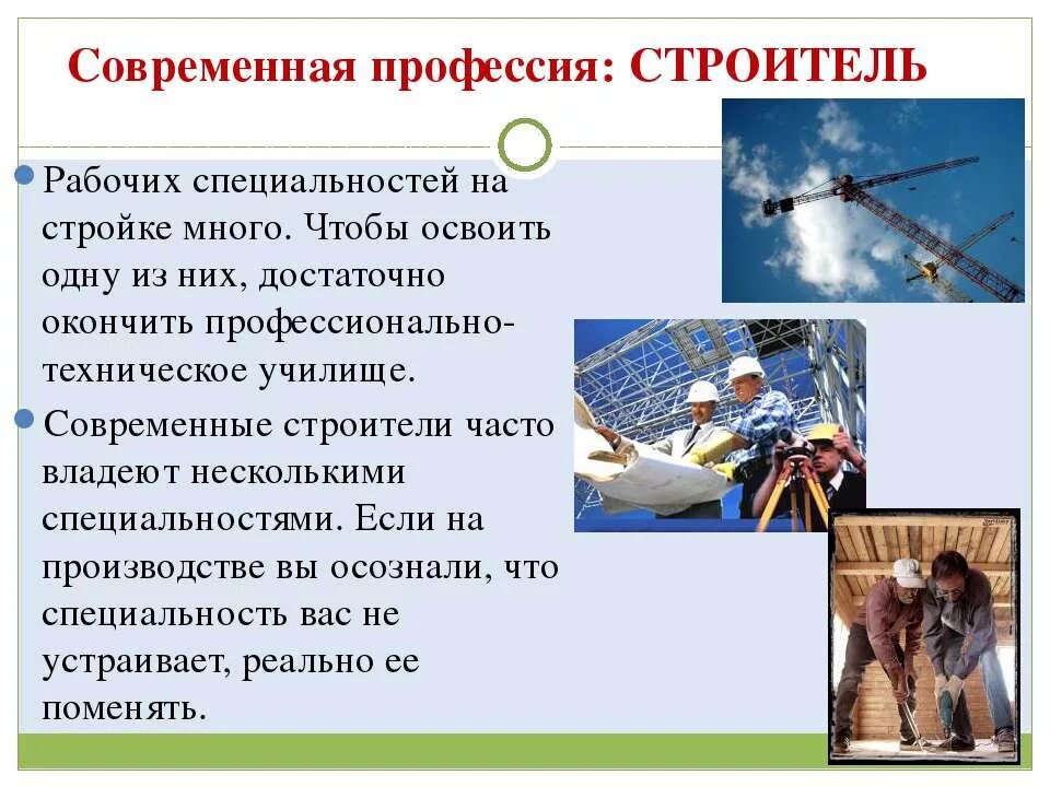 Сообщение о современной профессии 4. Профессия строитель описание. профессия строитель презентация 2 класс. проект профессии строитель. проект профессии мой папа строитель.