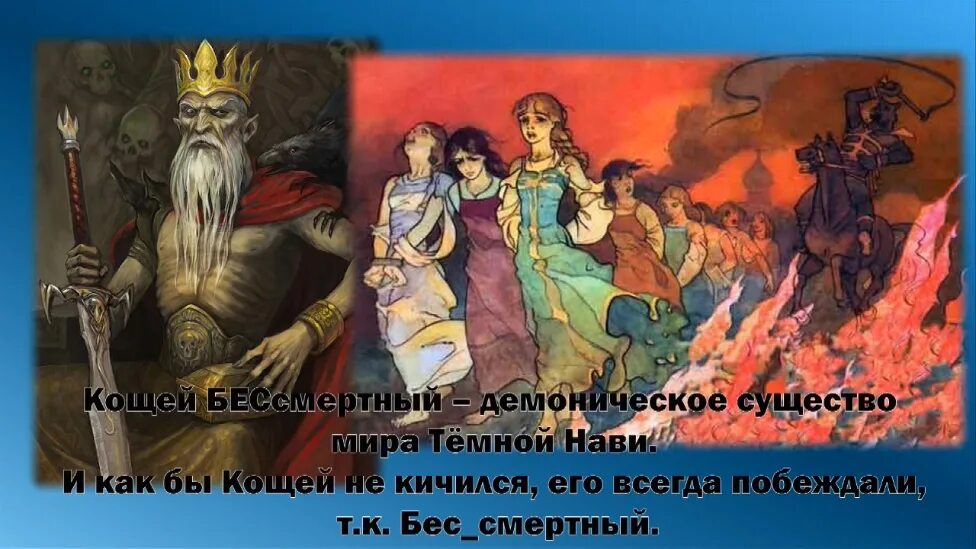 День кощея 29 февраля. Смерть Кощеева. Смерть Кощея. Кощей Бессмертный комикс. Сказка Кощей Бессмертный верхний мир и Нижний мир.