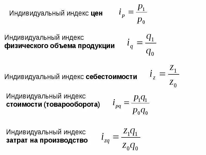 Индекс себестоимости продукции формула. Индивидуальные индексы себестоимости продукции формула. Индивидуальный индекс затрат формула. Индивидуальный индекс себестоимости формула. Индекс физических изменений