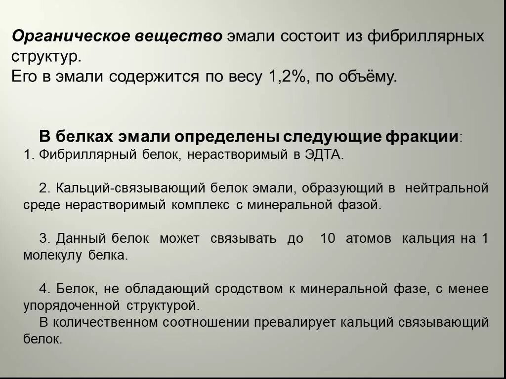 Что содержится в эмали. Белки эмали. органические вещества эмали. белки эмали и их функции. ca связывающие белки эмали.