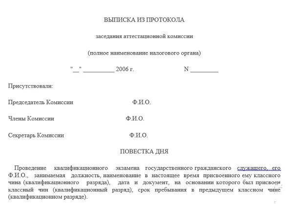 Выписка протокол заседания аттестационной комиссии. Выписка протокол заседания аттестационной комиссии. Выписка из протокола аттестационной комиссии образец. Выписка из протокола заседания аттестационной комиссии. Протокол аттестации на соответствие занимаемой должности педагога.