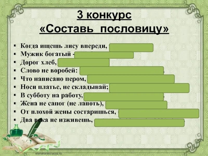 Конкурс Составь пословицу. Пословицы в и Даля когда ищешь лису. Составляющие конкурса.