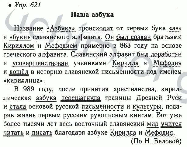 Русский язык 6 класс ладыженская 617. Русский язык 6 класс ладыженская 621. Русский язык 5 класс упражнение номер 621. Русский язык 6 класс 2 часть упр 621. Русский язык 6 класс часть 2 упражнение 621 ладыженская.