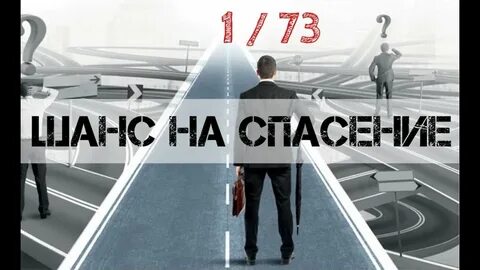 Шанс на спасение