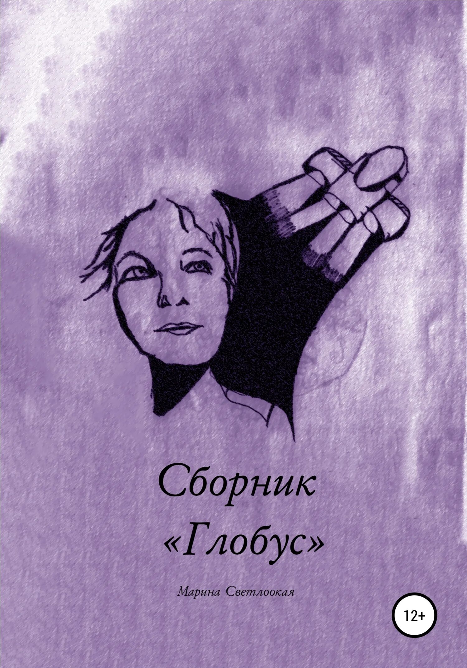 Круглолица светлоока. Глобус книга писатель. Светлоокий.