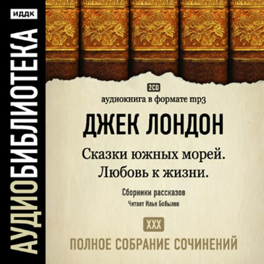 Слушать аудиокниги снегов люди как боги. Джек лондон полное собрание сочинений том 29. джек лондон на циновке макалоа. люди бездны джек лондон книга. джек лондон полное собрание сочинений.