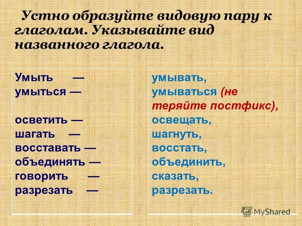 Глаголы имеющие видовую пару. Как образовать видовую пару глаголов. Видовая пара глагола. Видовые пары глаголов примеры. Видовые пары.