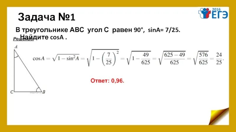 Корень 91 10 найдите cos a. Найдите cosa.. В треугольнике АВС С=90° Sina=7/25 Найдите cosa. В треугольниках ABC угол с равен 90 cosa 7/25 Найдите cos b. В треугольнике ABC угол c равен 90,Sina =7/25 Найдите cos a..