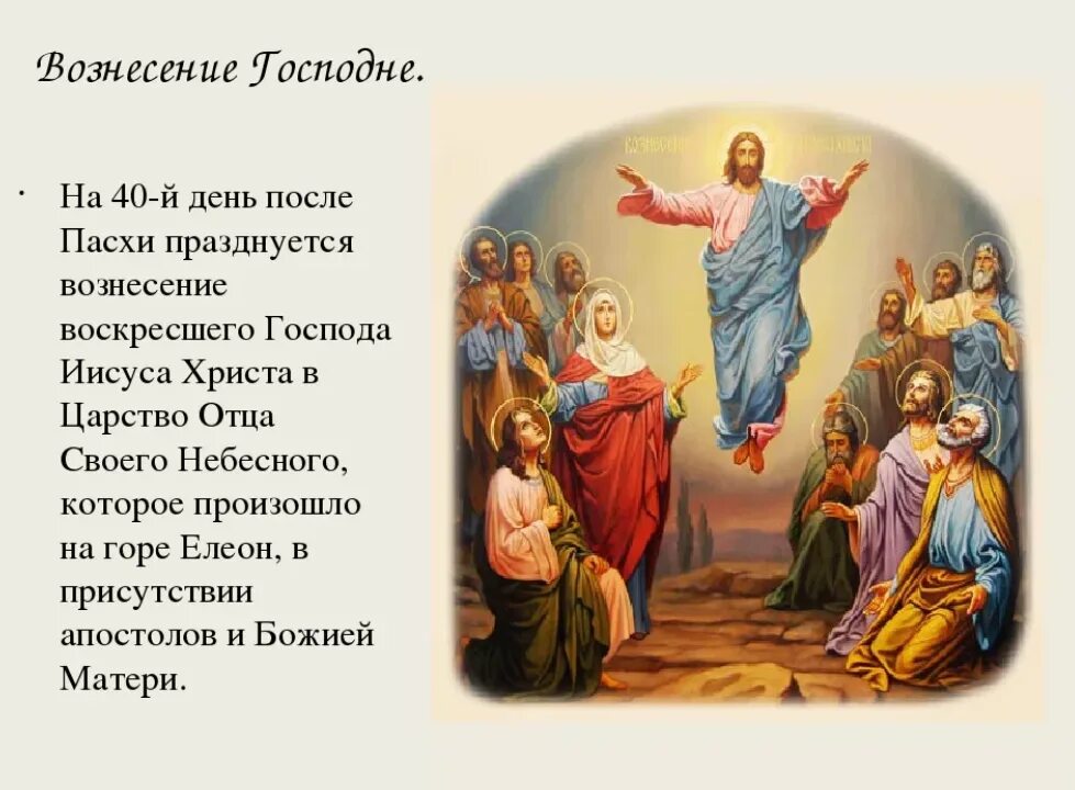 Какого числа в 2025 году вознесение господне. Вознесение господне (православный праздник). праздники христианства вознесение. икона вознесения господня с тропарем. с вознесением господним 2025 года.