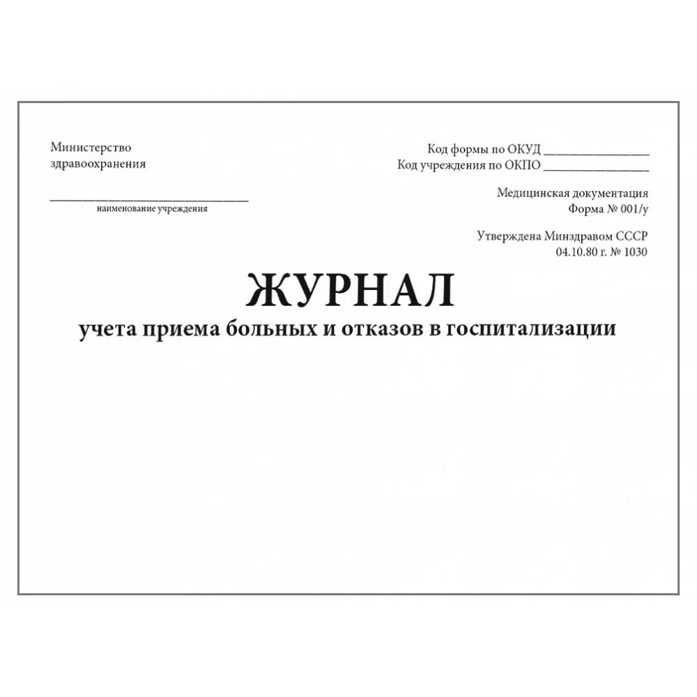 Журнал стационара. Журнал учета приема больных и отказов в госпитализации (форма № 001у). журнал регистрации поступления и выписки пациентов в стационаре. журнал регистрации госпитализированных больных. журнал учета приема пациентов форма 001у.