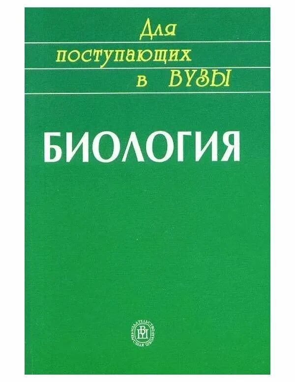 Биология для медицинских вузов. Биология для поступающих в вузы. Биология пособие для поступающих в вузы. Пособие по биологии для поступающих в вузы. Книга биология для поступающих в вузы.