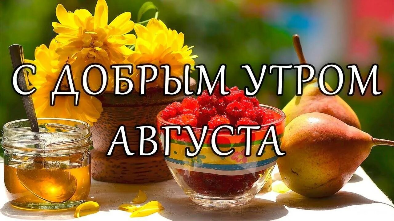 Красивые картинки с надписями. Лето август надпись. 8 августа картинки с надписями. Август надпись. 8 августа картинки с надписями.
