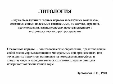 Литология