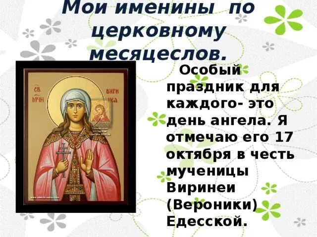 Именины смысл. День ангела Вероники по церковному. День ангела Вероники по церковному календарю.