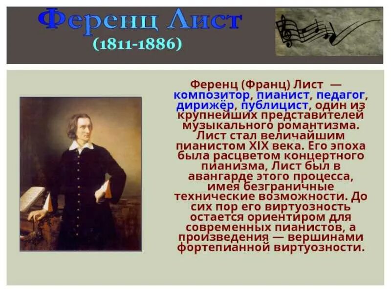 Самые известные произведения листа. Лист композитор произведения. Ференц лист произведения. Краткая информация о Ференц лист. Лист, Ференц композиторы XIX века.