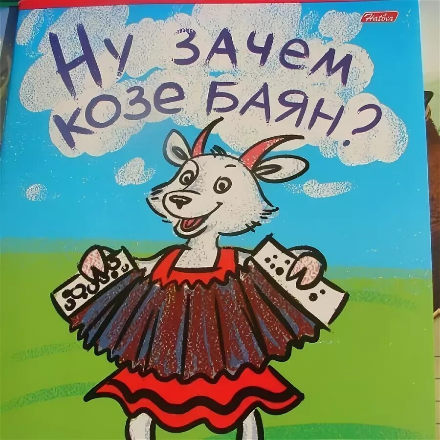 Зачем козе баян. Нафига козе баян. Зачем козе баян. Нафига козе баян. Коза с аккордеоном.