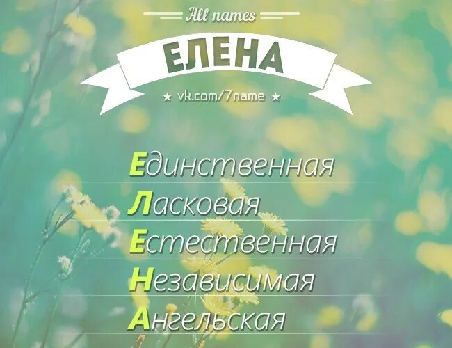 Elena name. Расшифровка имени.