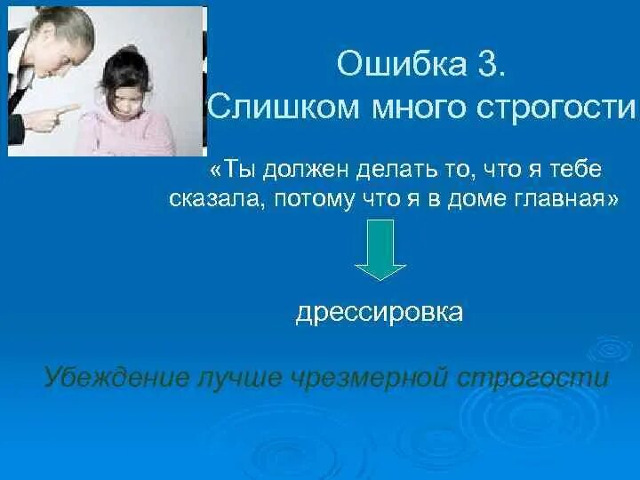 Воспитали в строгости. Ошибки семейного воспитания. Строгость это определение. Чрезмерная строгость. К чему приводит строгость.