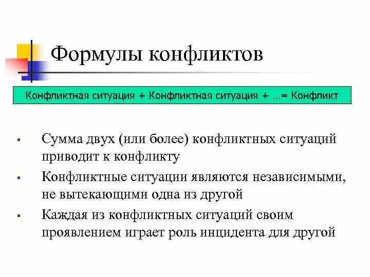 Формулировка конфликта. Формула конфликта. сумма конфликтных ситуаций. формула конфликта и ситуация. сумма двух (или более) конфликтных ситуаций приводит к конфликту.