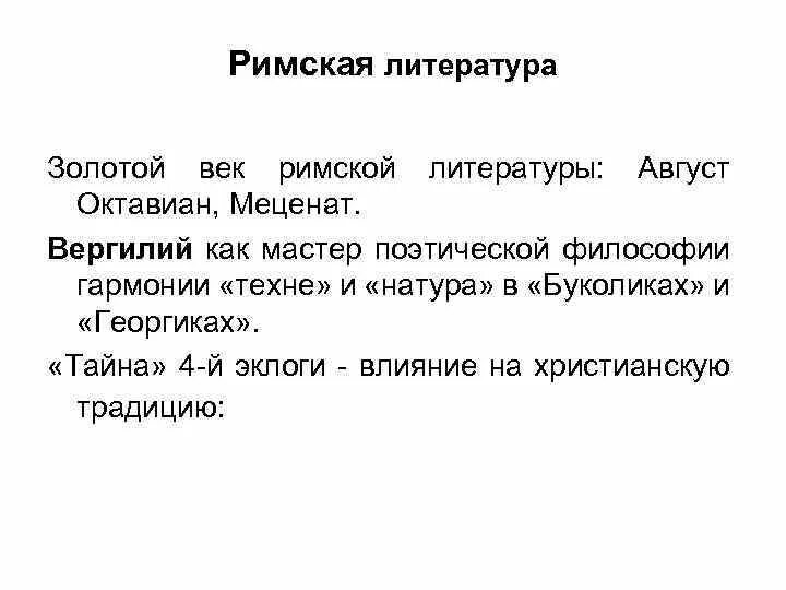 Литература древней греции. Золотой век римской литературы. Культура древнего рима литература. Золотой век римской поэзии. Римская империя литература.