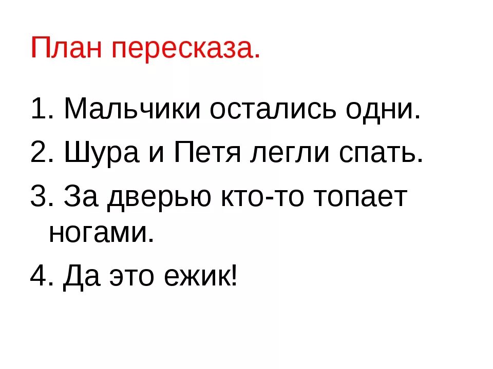 Опорные слова страшный рассказ. Страшный рассказ Чарушин план пересказа. План рассказа страшный рассказ 2 класс. План рассказа Чарушина страшный рассказ. План по рассказу страшный рассказ 2 класс.