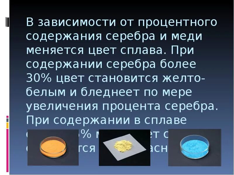 Процентное содержание меди. Сплав меди серебра и золота. содержание серебра. цвет сплава меди и серебра. сплавы золото серебро и медь цвет.