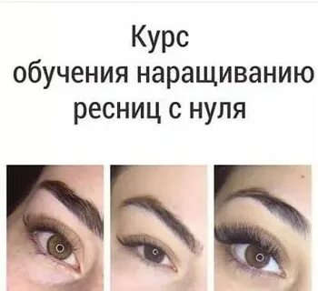 Курс наращивание ресниц с нуля обучение