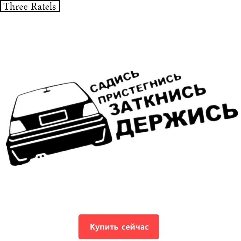 Наклейка садись. Наклейка на авто Пристегнись. Наклейка садись Пристегнись заткнись на машине. Наклейка на авто заткнись держись. Наклейка сел заткнулся пристегнулся.