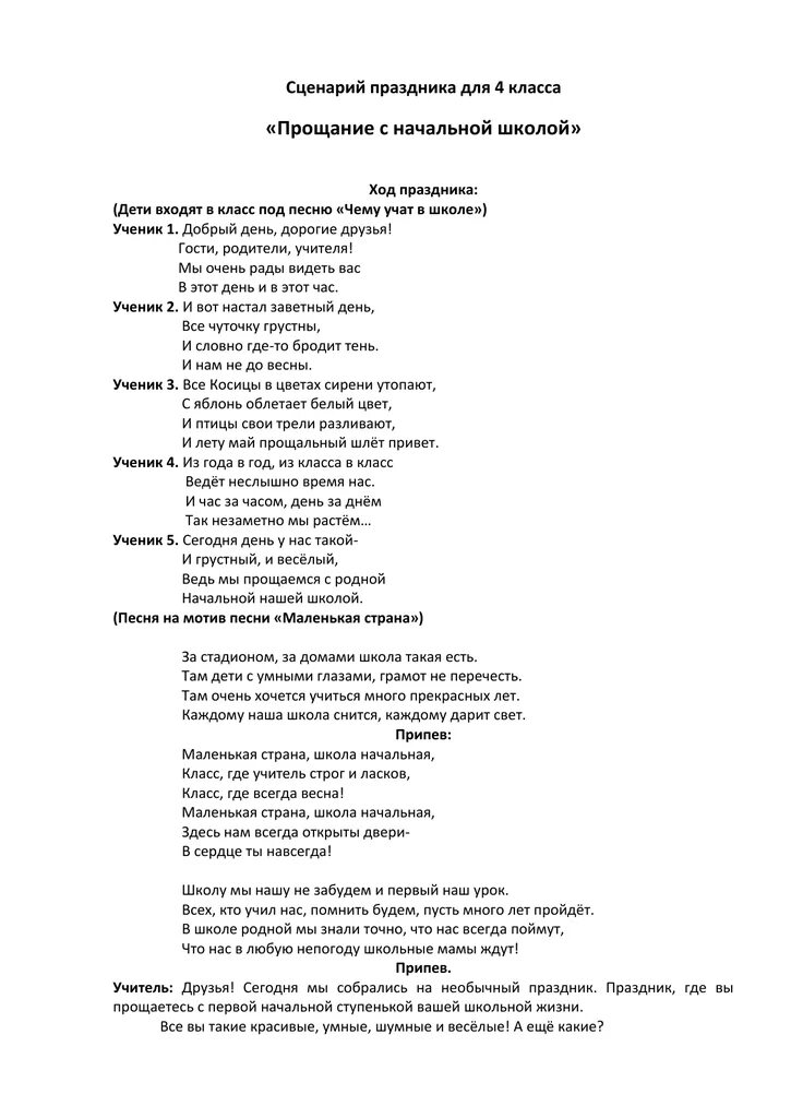 Прощание с начальным классом песня. Сценарий школьной сценки. Сценка на выпускной 4 класс. Песня прощание с начальной школой. Смешная сценка из школьной жизни для 5 класса.