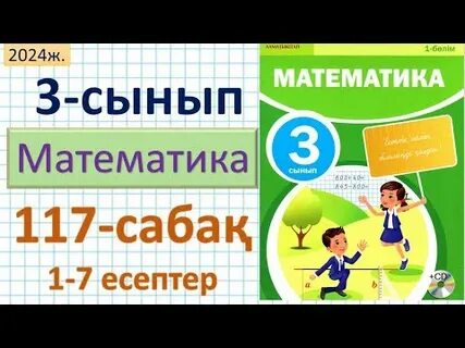 Математика 2 сынып 101 сабақ