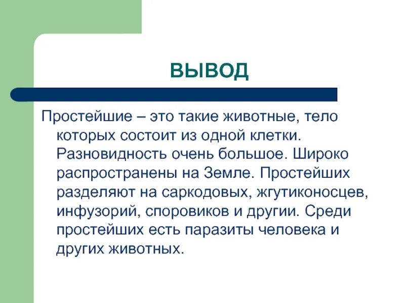 Простейшие вывод. Вывод по теме простейшие. Заключение простейших. Вывод по простейшим. Можно сделать вывод что основной