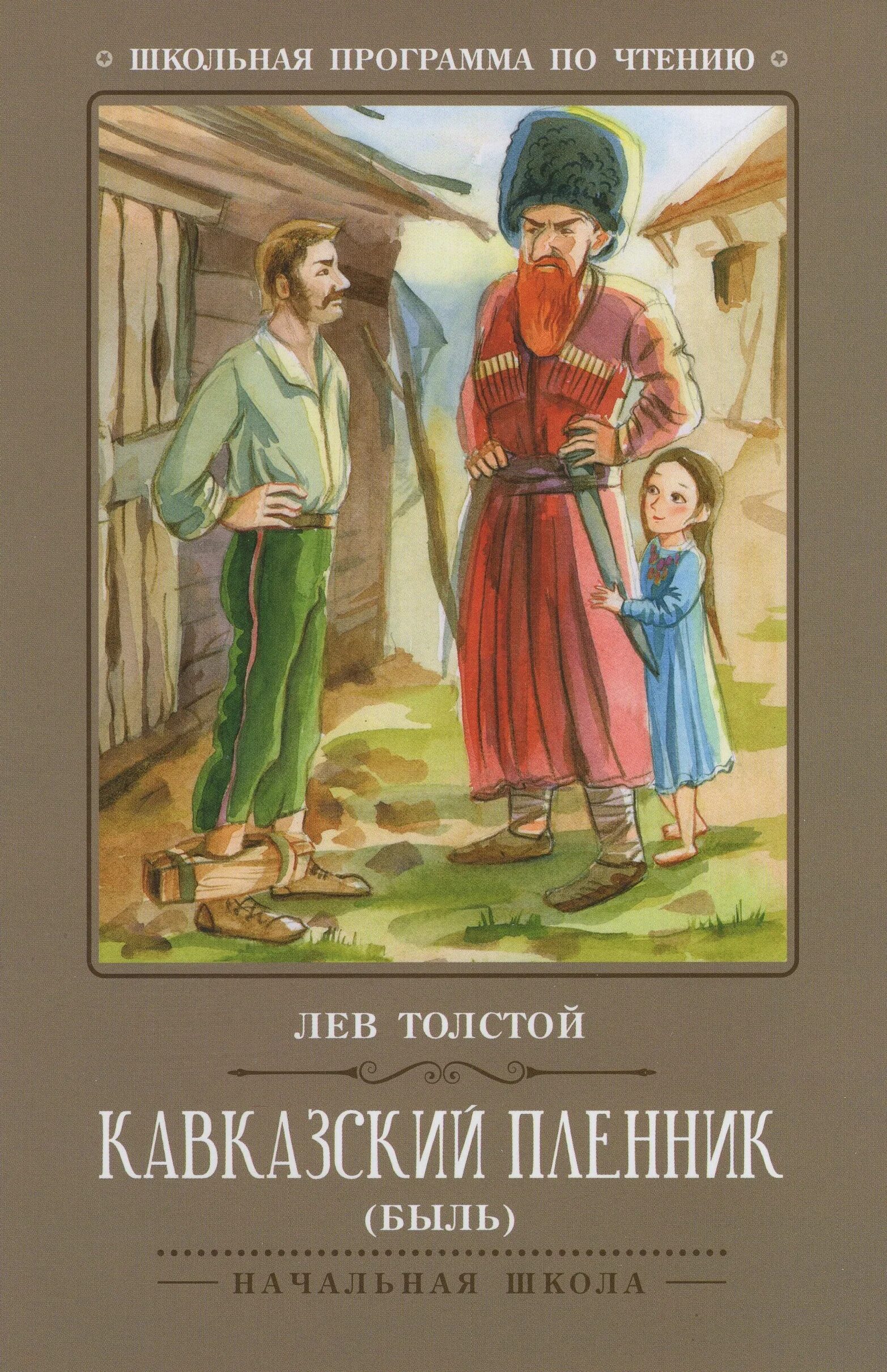 Толстого "кавказский пленник". Кавказский пленник лев николаевич. Обложка«кавказский пленник» л. Толстой кавказский пленник. Кавказский пленник лев николаевич.