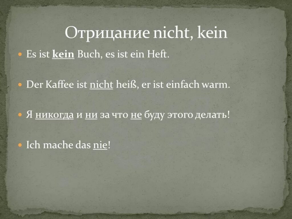 Нихт на немецком перевод. Отрицание в немецком языке. Отрицание nicht и kein. Отрицание в немецком языке nicht. Отрицание в немецком языке nicht или kein.