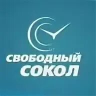 Свободный сокол